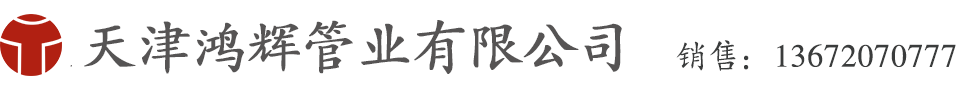 天津鴻輝管業(yè)有限公司